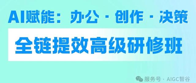 AIGC智谷X上海交通大学全链提效高级研修班开启报名
