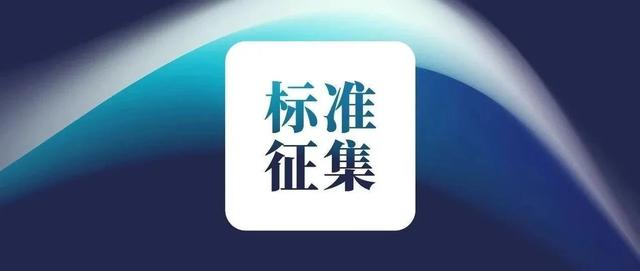 即将截止征集 | 生成式人工智能知识产权标准,欢迎加入!