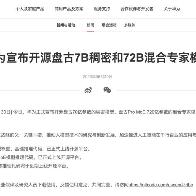 刚刚！华为首个开源大模型发布！