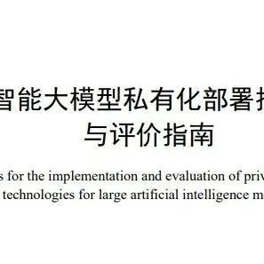 全国首部AI大模型私有化部署标准，公开征集起草单位和个人
