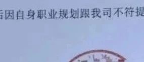 离职证明上有负面信息怎么办？