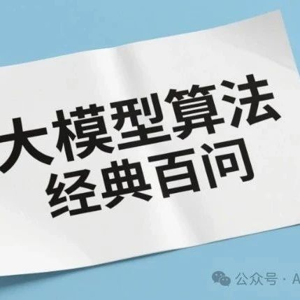 大模型算法工程师经典百问