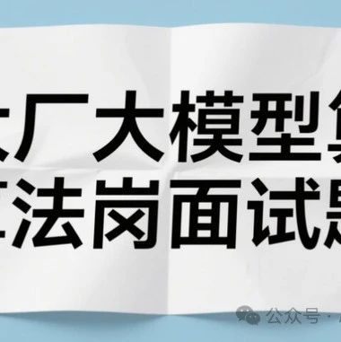 算法工程师直通大厂面经汇总