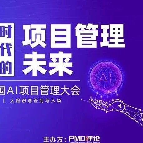 首届中国AI项目管理大会定于8月9-10日在北京召开