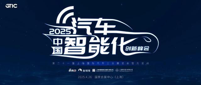 周六见！2025上海车展汽车智能化峰会最终议程公布，解读座舱AI Agent、端到端智驾与舱驾融合等焦点议题
