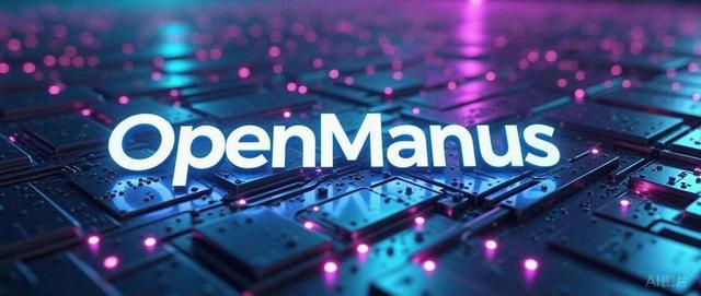 Manus开源复现OpenManus：开源AI Agent框架的深度解析与探索