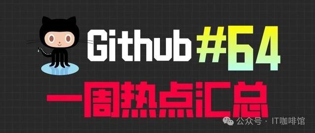 「Github一周热点64期」Manus开源实现仅用5人3小时？含金量如何