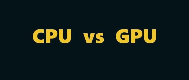 CPU与GPU到底有什么区别？