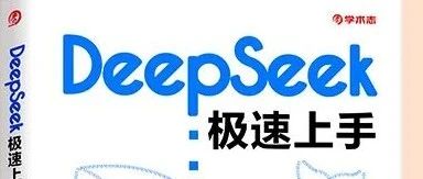 用DeepSeek做学术