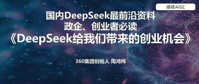关于DeepSeek，360周鸿祎在清华大学都讲了什么（完整版PPT下载）