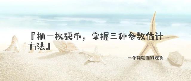 抛一枚硬币，掌握三种参数估计方法