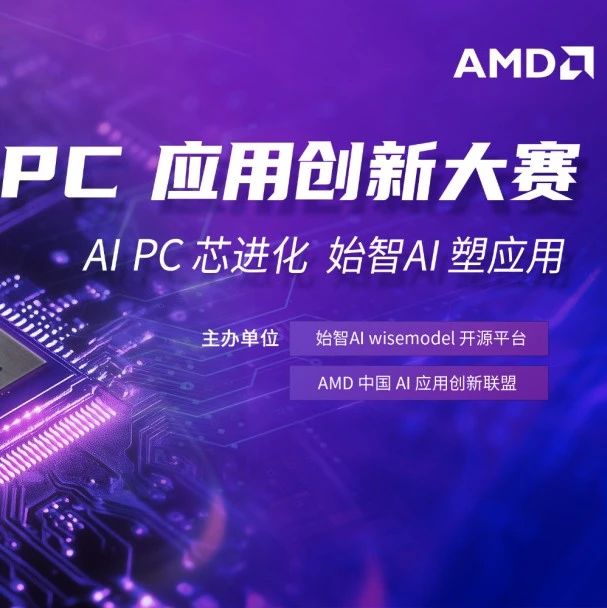 报名 | 参加AMD AI PC应用创新大赛,开启PC端大模型应用的无限可能