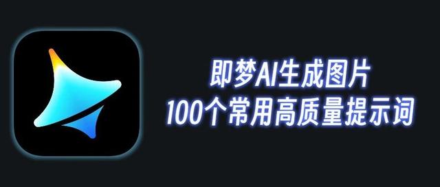 100个即梦AI生图提示词，直接套用1秒搞定海报设计，赶紧收藏！