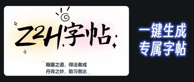 全网都在找的宝藏网站Z2H，免费生成专属字帖支持下载打印
