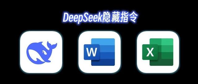 DeepSeek隐藏技巧，一句话直接导出Excel表格，自动搞定Word排版