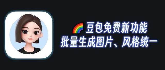 豆包新功能太逆天：一次性批量生图50张，风格统一效果稳定，免费不限次！
