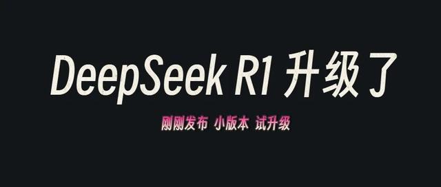 DeepSeek R1悄悄更新，国产AI又进一小步