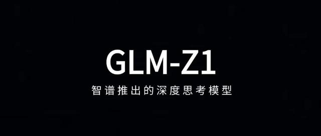 比R1快8倍,智谱开源GLM-Z1系列,实测 Agentic AI 也能极速深度推理!