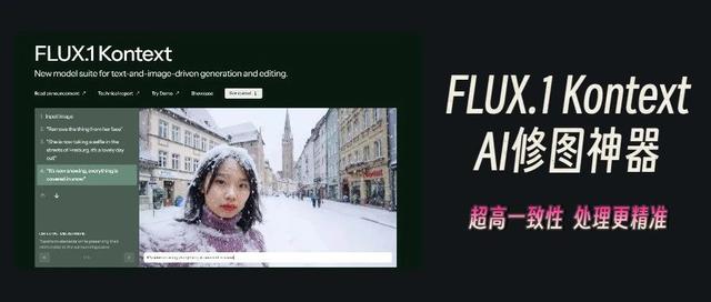 刚发布就刷屏!FLUX.1 Kontext 成最强AI修图神器,角色一致性超高!