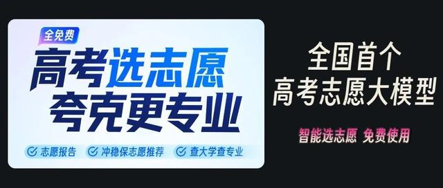 全国首个高考志愿大模型,所有考生免费用AI选志愿!