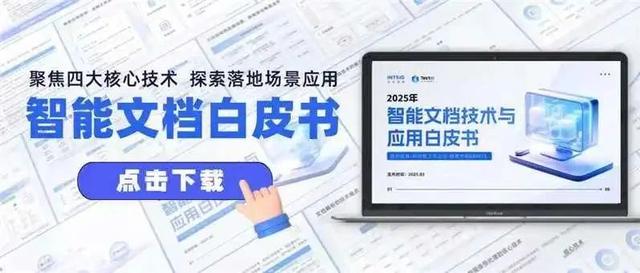 智能文档白皮书发布!速度保存,手慢无(附下载)