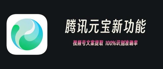腾讯元宝新功能:微信直接提取视频号文案,附无水印下载视频方法