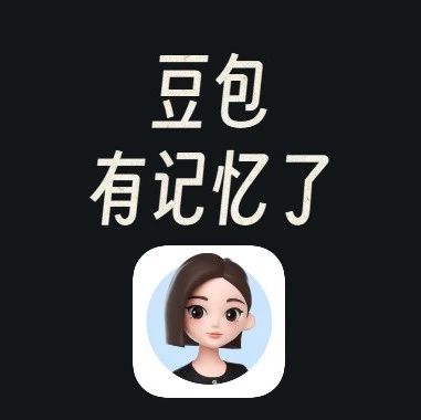 惊呆了！豆包竟然有记忆了，还会主动反问发起聊天话题！