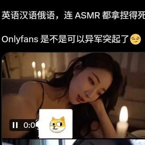 3天涨粉10万的AI ASMR，OnlyFans创业新赛道？