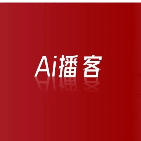 豆包「无感级」AI播客，1小时的文章只需10秒就能聊给你听，这流畅度服了！
