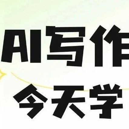 靠AI写小说副业月入2w+，这3天0元AI写作课让你开挂