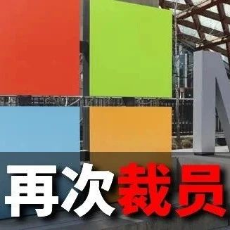 AI反噬来了！微软官宣继续裁员9000人！