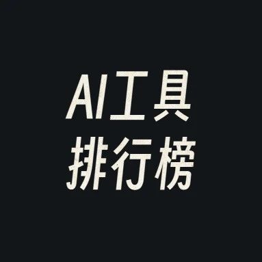 全网最全AI工具排行榜！146款国内外热门网站盘点，干货满满！强烈建议收藏！