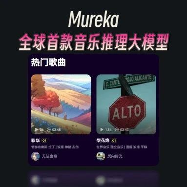 超越Suno！全球首款音乐推理大模型Mureka来了，人人都能用AI打造虚拟歌手！