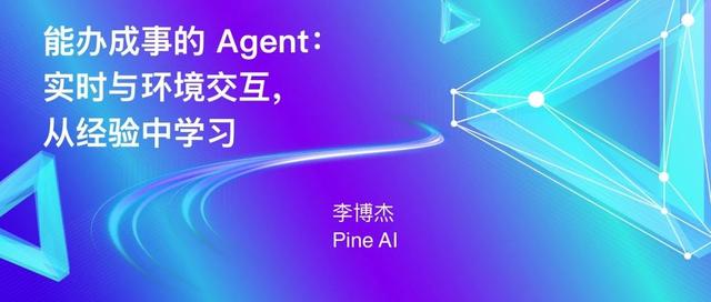 能办成事的Agent：实时与环境交互，从经验中学习