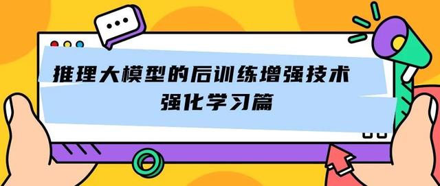 推理大模型的后训练增强技术-强化学习篇