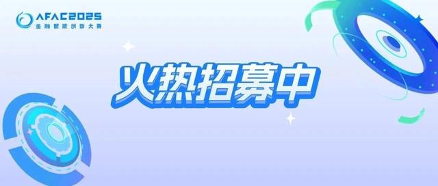 转发有奖|AFAC2025金融智能创新大赛,持续火热招募中!