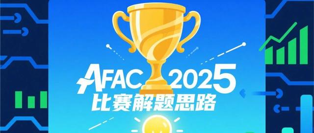 下半年为数不多的大模型系列比赛开启啦!聊一聊AFAC2025大赛解题思路