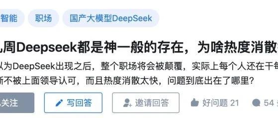 知乎热议 | 前几周Deepseek都是神一般的存在,为啥热度消散得这么快?