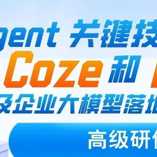 AI Agent 与Coze和Dify实战演练训练营