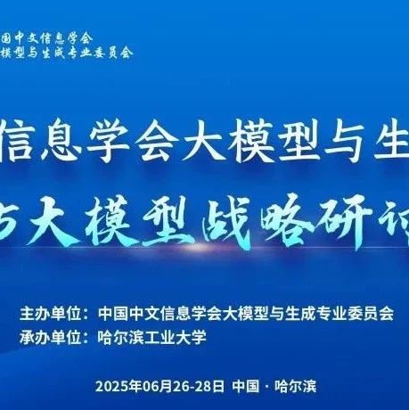 中国中文信息学会大模型与生成专委会2025大模型战略研讨会成功举办