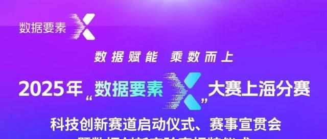 2025年“数据要素×”大赛上海分赛科技创新赛道宣贯会即将举办,诚邀共赴数据创新之约