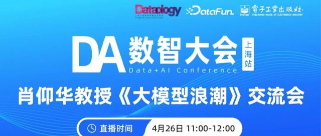 大模型浪潮来袭,与肖仰华教授共赴 DA 数智大会