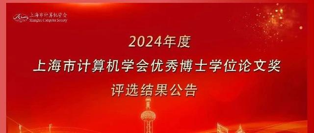 知识工场实验室毕业生陈江捷博士荣获2024年度上海市计算机学会优秀博士学位论文提名奖
