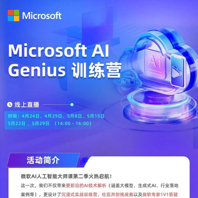 微软AI Genius训练营来啦!6场“理论+实战”课程,彻底点燃你的AI超能力