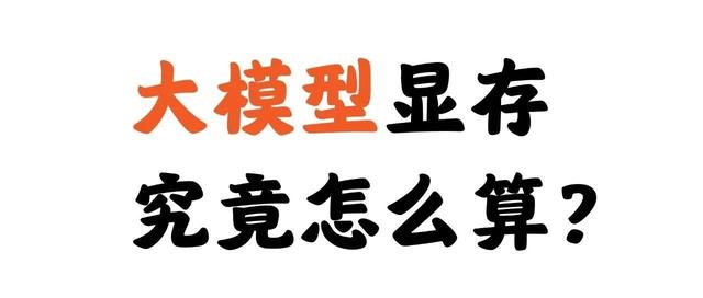 快手二面拷打：训练100B模型要多少显存？