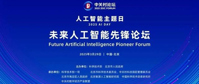 中关村论坛-未来人工智能先锋论坛报名开启
