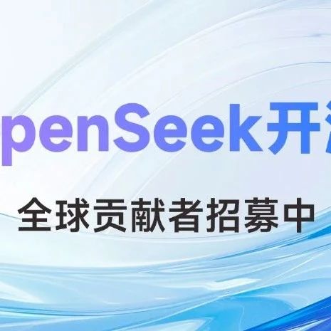 OpenSeek：一场属于青年人的AI探索远征，邀你共赴星辰大海！