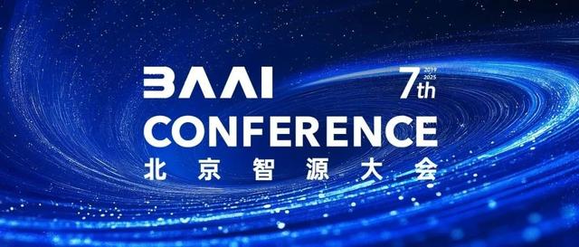 报名丨第七届智源大会,6月6-7日北京见