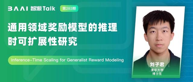 明日直播|DeepSeek-通用领域奖励模型的推理时可扩展性研究