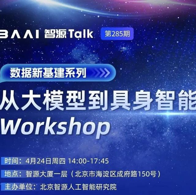智源数据新基建系列 Workshop（第1期）来了！从大模型到具身智能